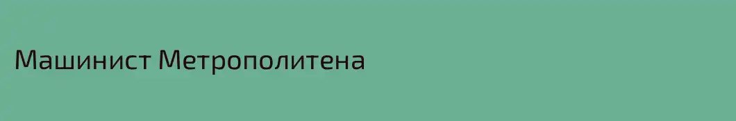Машинист Метрополитена